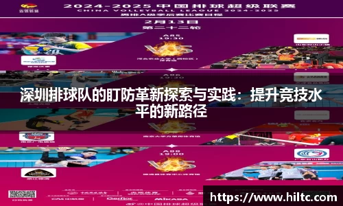 深圳排球队的盯防革新探索与实践：提升竞技水平的新路径