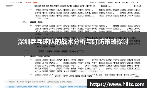 深圳乒乓球队的战术分析与盯防策略探讨