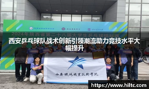 西安乒乓球队战术创新引领潮流助力竞技水平大幅提升