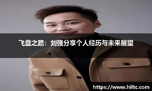 飞盘之路：刘强分享个人经历与未来展望