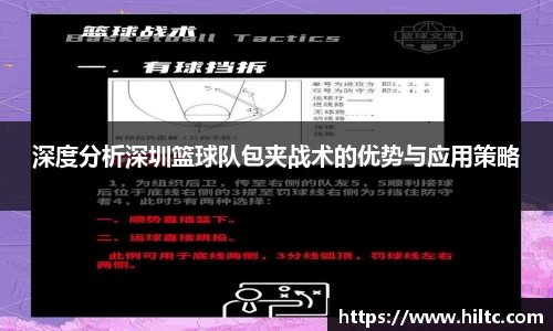 深度分析深圳篮球队包夹战术的优势与应用策略