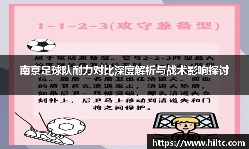 南京足球队耐力对比深度解析与战术影响探讨