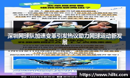 深圳网球队加速变革引发热议助力网球运动新发展