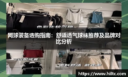 网球装备选购指南：舒适透气球袜推荐及品牌对比分析