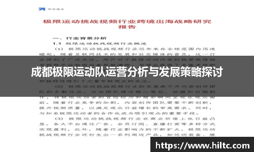 成都极限运动队运营分析与发展策略探讨