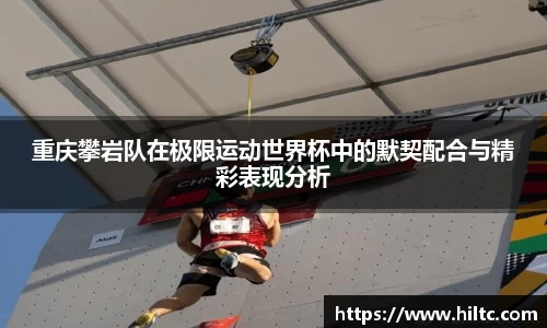 重庆攀岩队在极限运动世界杯中的默契配合与精彩表现分析