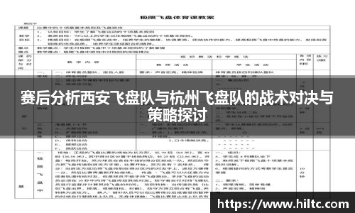 赛后分析西安飞盘队与杭州飞盘队的战术对决与策略探讨
