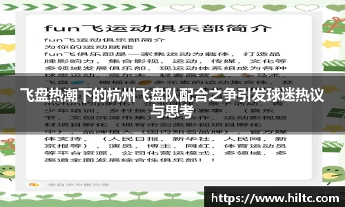 飞盘热潮下的杭州飞盘队配合之争引发球迷热议与思考
