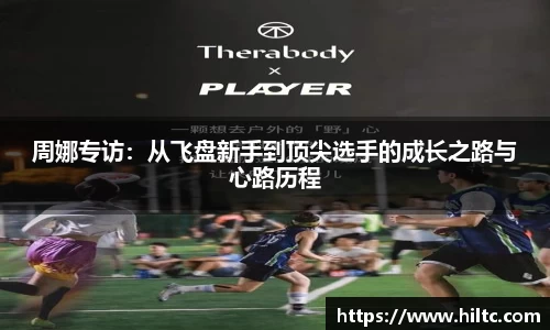 周娜专访：从飞盘新手到顶尖选手的成长之路与心路历程