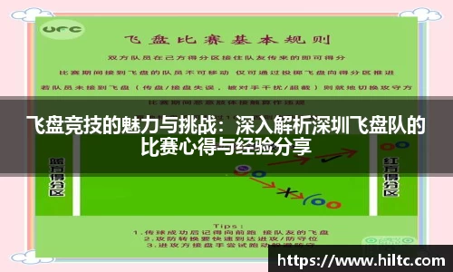 飞盘竞技的魅力与挑战：深入解析深圳飞盘队的比赛心得与经验分享