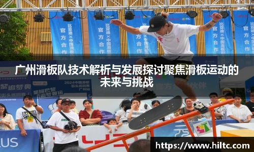 广州滑板队技术解析与发展探讨聚焦滑板运动的未来与挑战