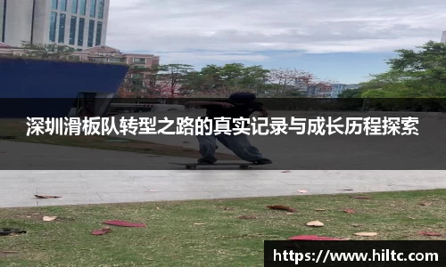 深圳滑板队转型之路的真实记录与成长历程探索
