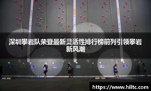深圳攀岩队荣登最新灵活性排行榜前列引领攀岩新风潮