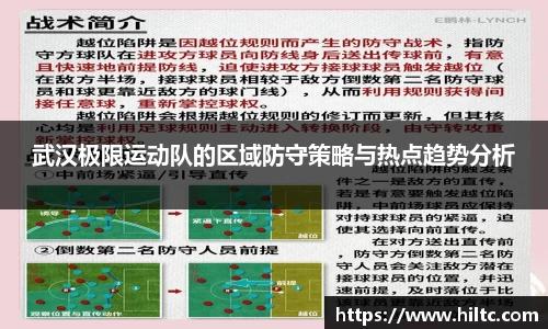 武汉极限运动队的区域防守策略与热点趋势分析