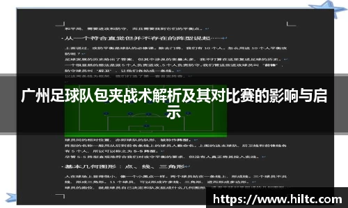 广州足球队包夹战术解析及其对比赛的影响与启示