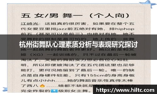 杭州街舞队心理素质分析与表现研究探讨