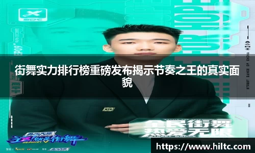 街舞实力排行榜重磅发布揭示节奏之王的真实面貌