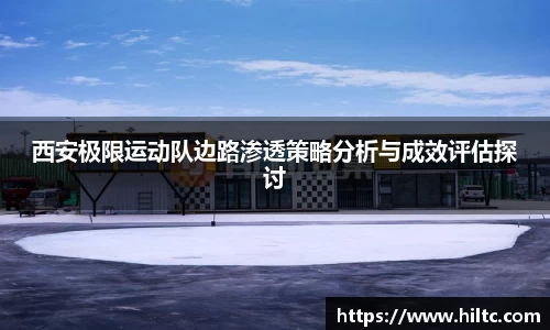 西安极限运动队边路渗透策略分析与成效评估探讨