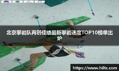 北京攀岩队再创佳绩最新攀岩速度TOP10榜单出炉