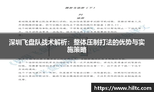 深圳飞盘队战术解析：整体压制打法的优势与实施策略
