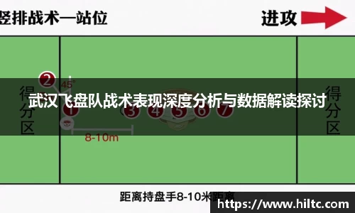 武汉飞盘队战术表现深度分析与数据解读探讨